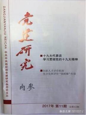 黨建研究?jī)?nèi)參雜志
